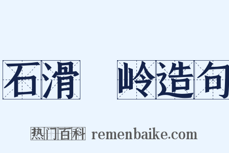 石滑澾岭造句是什么意思的图片